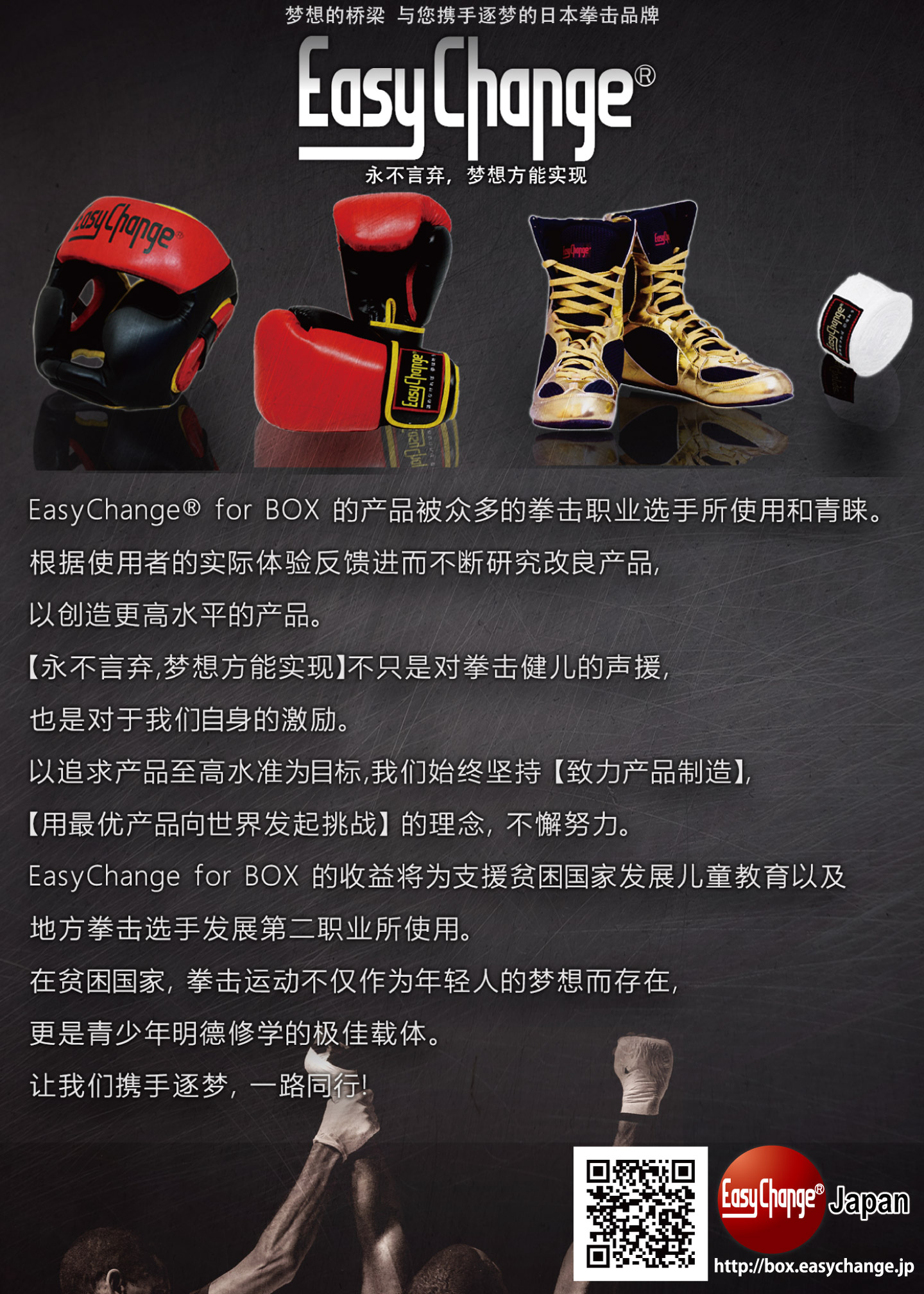 The Japanese boxing brand -EasyChange for BOX- The dream comes true if you do not give it up. We support your dream and ourselves continue challenging it without giving up our dream.