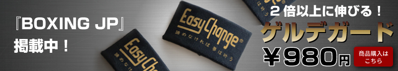 The Japanese boxing brand -EasyChange for BOX- The dream comes true if you do not give it up. We support your dream and ourselves continue challenging it without giving up our dream.